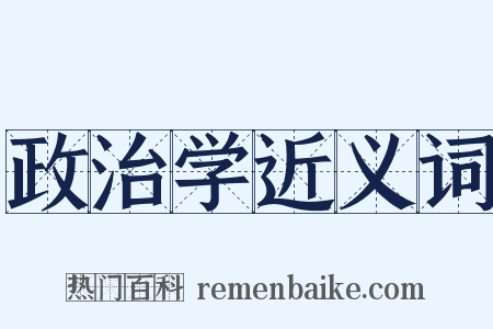政治学近义词是什么意思的图片